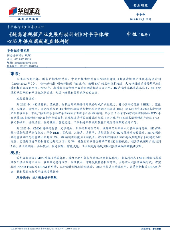 半导体行业重大事项点评：《超高清视频产业发展行动计划》对半导体核心芯片供应商或是直接利好