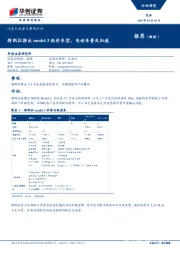 汽车行业重大事项点评：特斯拉推出model 3低价车型，电动车普及加速