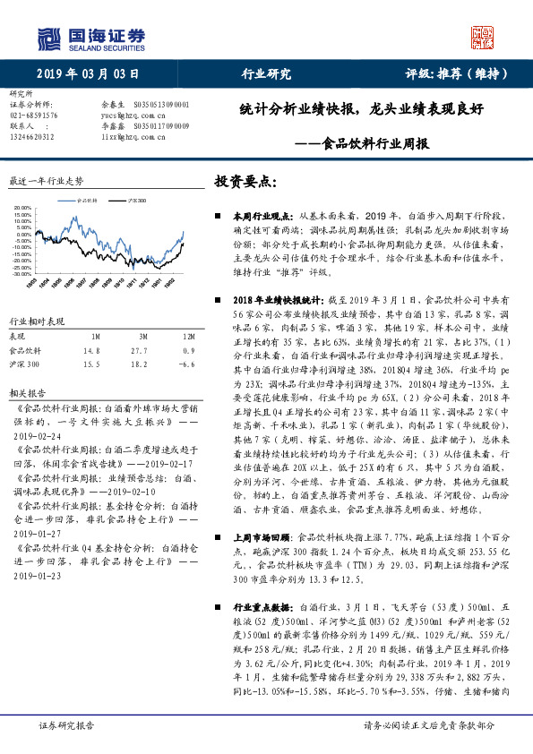 食品饮料行业周报：统计分析业绩快报，龙头业绩表现良好
