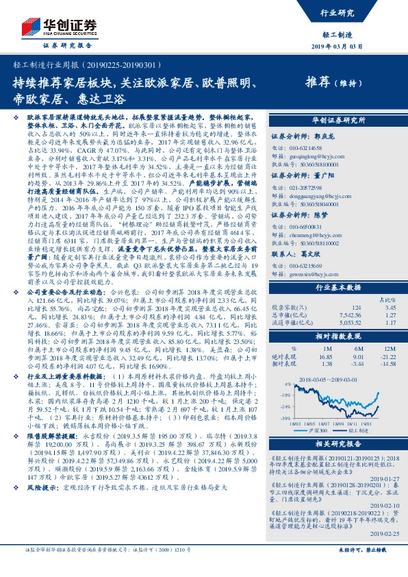 轻工制造行业周报：持续推荐家居板块，关注欧派家居、欧普照明、帝欧家居、惠达卫浴