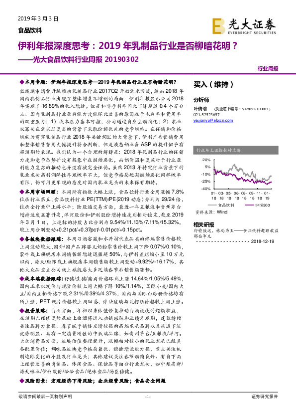 光大食品饮料行业周报：伊利年报深度思考：2019年乳制品行业是否柳暗花明？