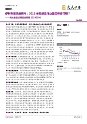 光大食品饮料行业周报：伊利年报深度思考：2019年乳制品行业是否柳暗花明？