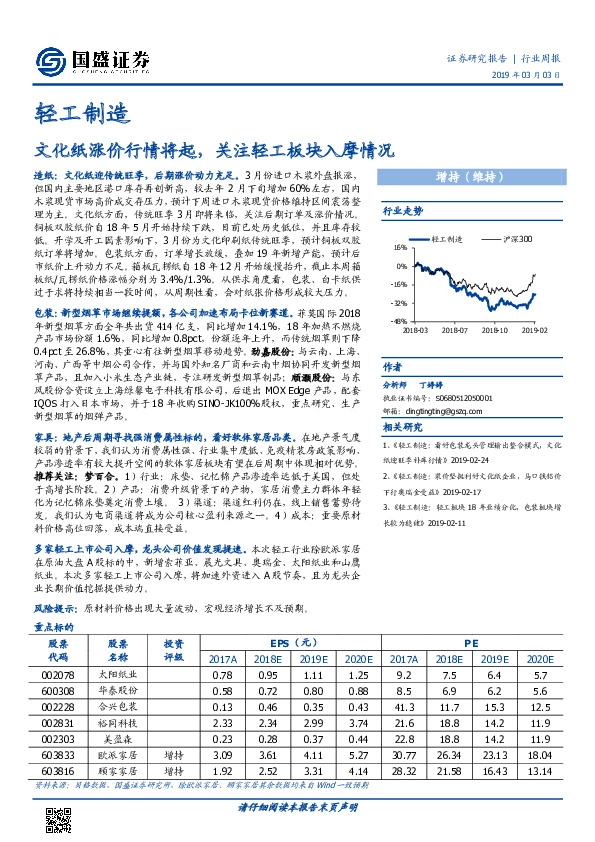 轻工制造行业周报：文化纸涨价行情将起，关注轻工板块入摩情况