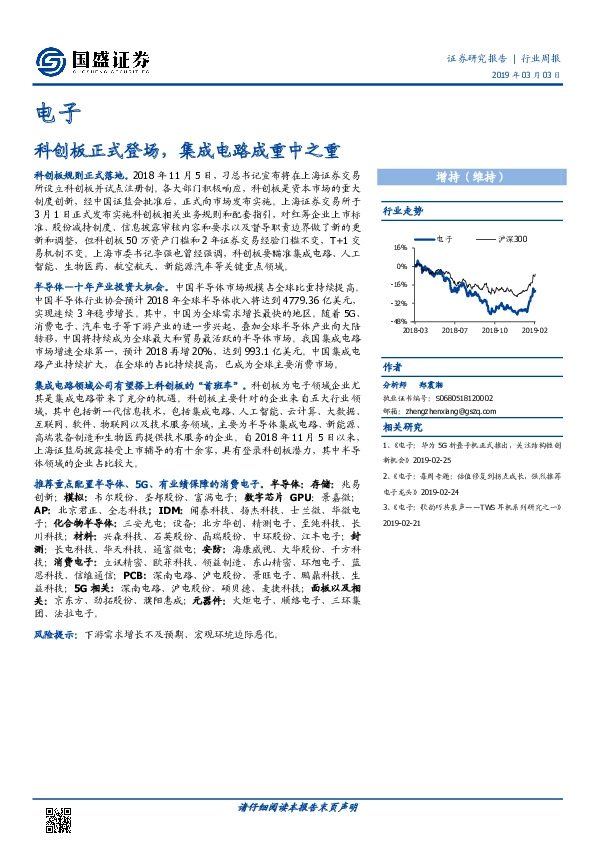 电子行业周报：科创板正式登场，集成电路成重中之重