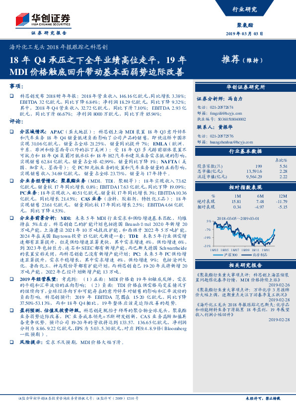 海外化工龙头2018年报跟踪之科思创：18年Q4承压之下全年业绩高位走平，19年MDI价格触底回升带动基本面弱势边际改善