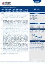 海外化工龙头2018年报跟踪之科思创:18年Q4承压之下全年业绩高位走平,19年MDI价格触底回升带动基本面弱势边际改善