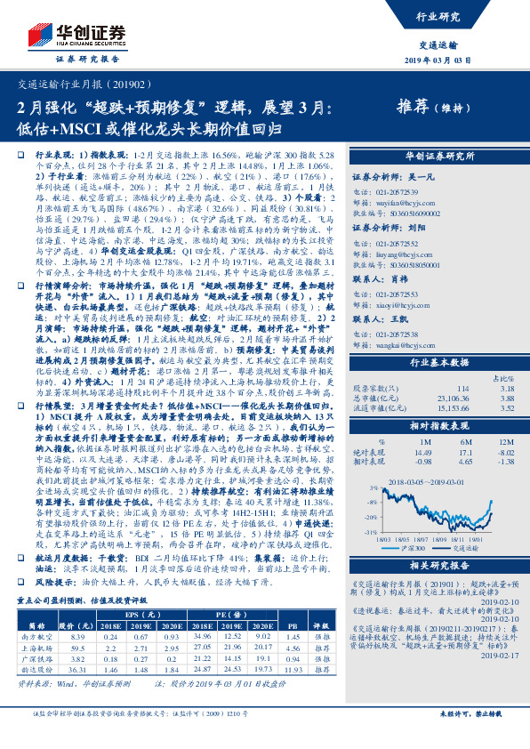 交通运输行业月报：2月强化“超跌+预期修复”逻辑，展望3月：低估+MSCI或催化龙头长期价值回归