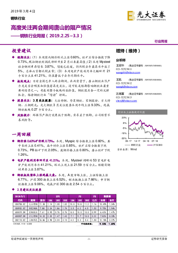 钢铁行业周报：高度关注两会期间唐山的限产情况