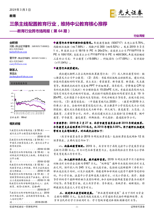 教育行业跨市场周报（第64期）：三条主线配置教育行业，维持中公教育核心推荐
