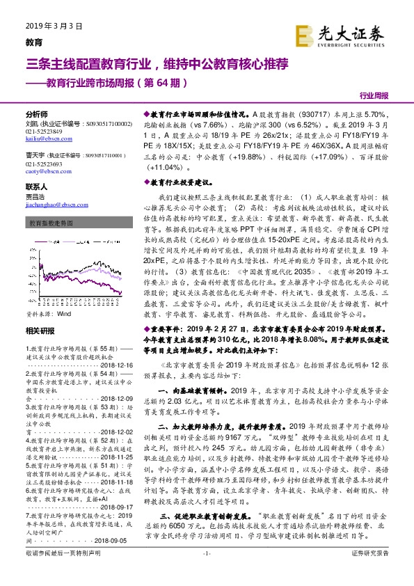 教育行业跨市场周报（第64期）：三条主线配置教育行业，维持中公教育核心推荐