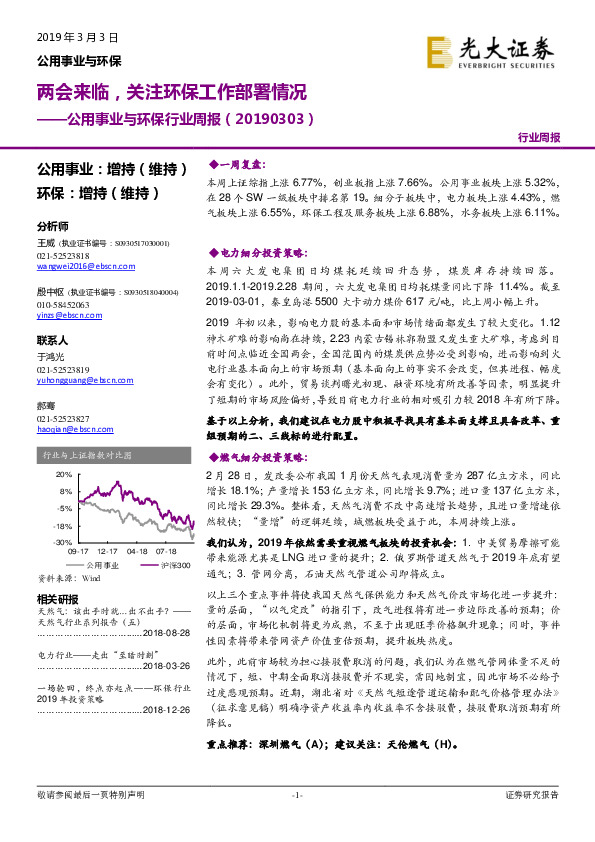 公用事业与环保行业周报：两会来临，关注环保工作部署情况