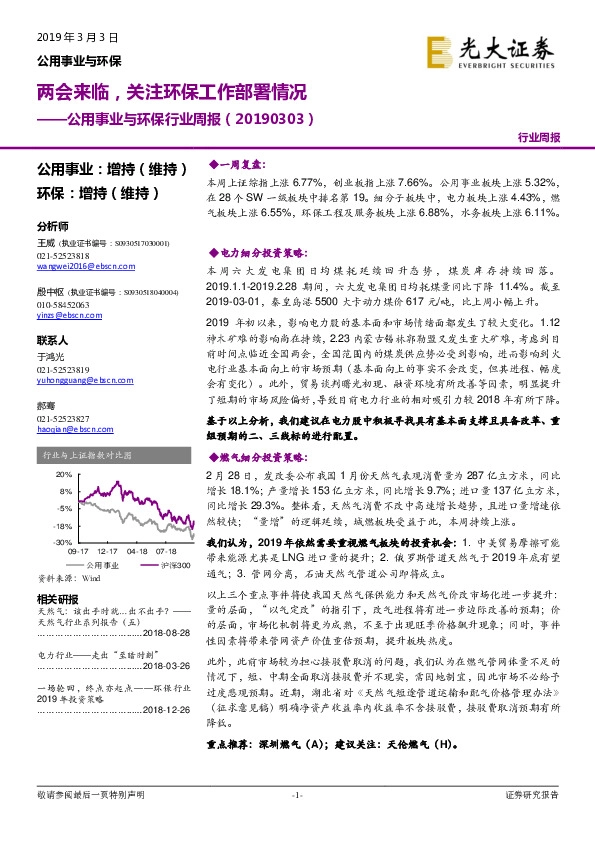 公用事业与环保行业周报：两会来临，关注环保工作部署情况