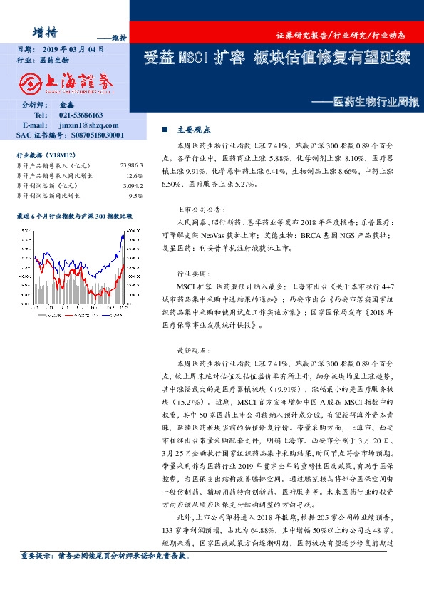 医药生物行业周报：受益MSCI扩容 板块估值修复有望延续