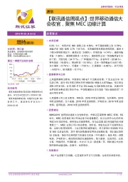 【联讯通信周观点】：世界移动通信大会收官，聚焦MEC边缘计算