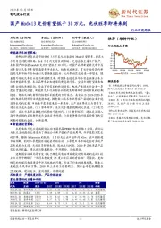 电气设备行业研究周报:国产Model3定价有望低于30万元,光伏旺季即将来到