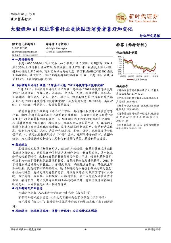 商业贸易行业研究周报：大数据和AI促进零售行业更快贴近消费者喜好和变化