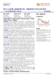 2019年机械行业周报3月第1期:国内工业机器人领域竞争加剧,检验检测行业仍处成长阶段