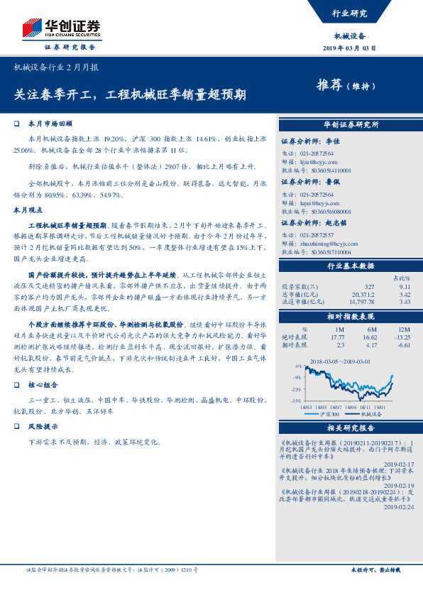 机械设备行业2月月报：关注春季开工，工程机械旺季销量超预期