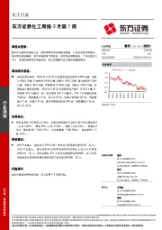 化工行业周报-3月第1周