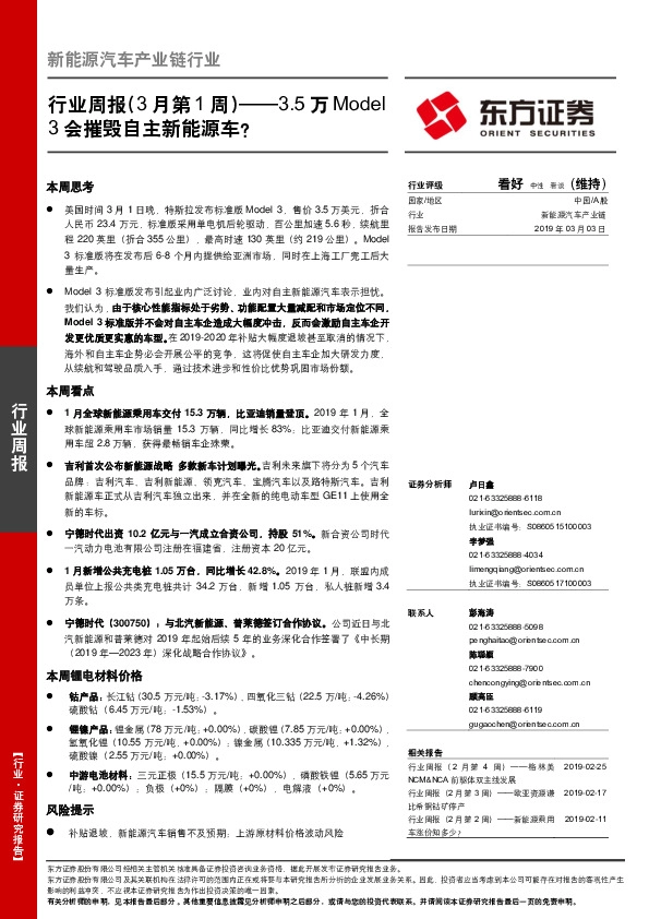 新能源汽车产业链行业周报（3月第1周）——3.5万Model3会摧毁自主新能源车？