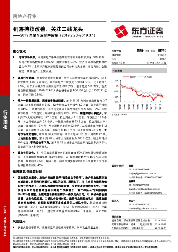 2019年第9周地产周报：销售持续改善，关注二线龙头