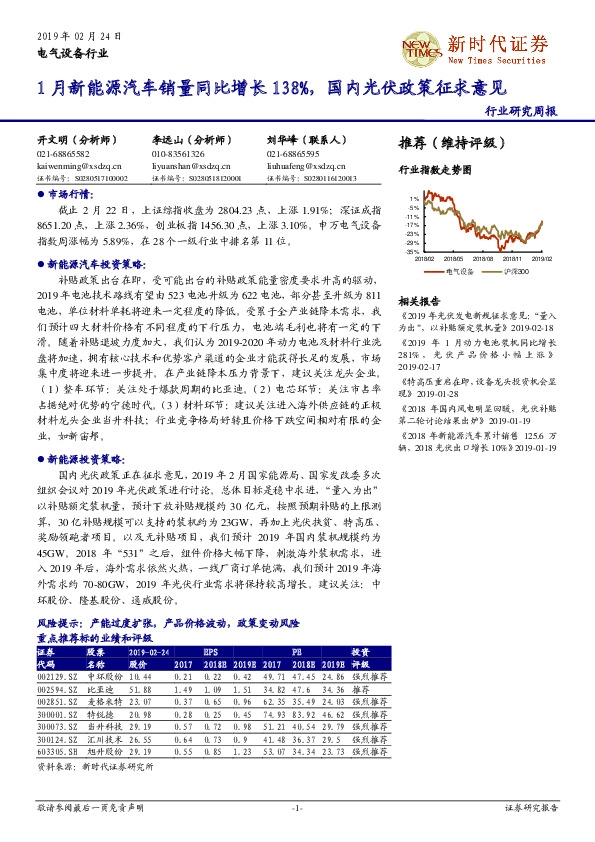 电气设备行业研究周报：1月新能源汽车销量同比增长138%，国内光伏政策征求意见