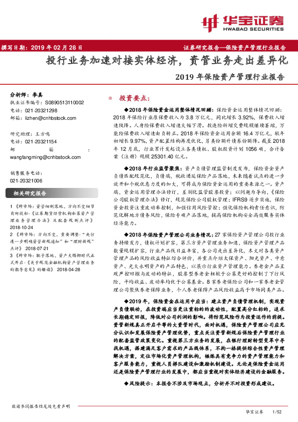 2019年保险资产管理行业报告：投行业务加速对接实体经济，资管业务走出差异化