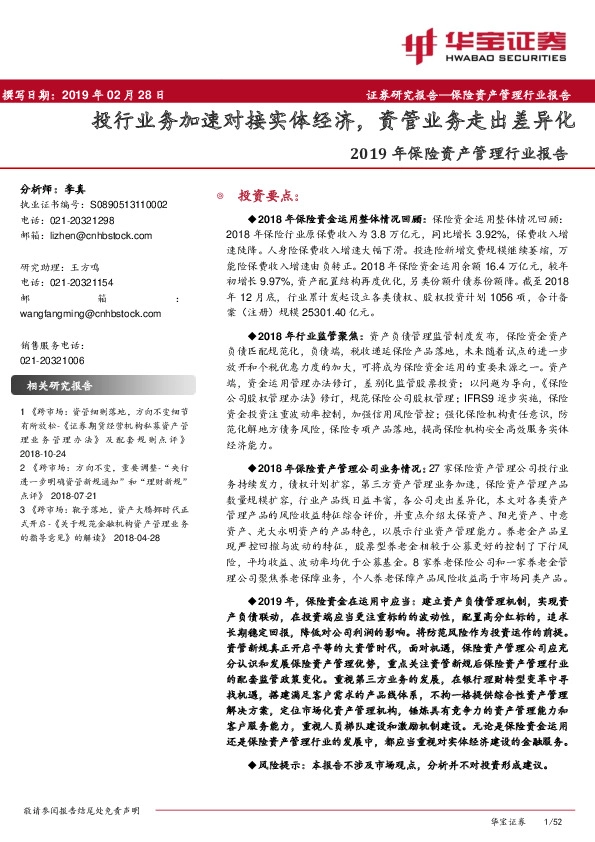 2019年保险资产管理行业报告：投行业务加速对接实体经济，资管业务走出差异化