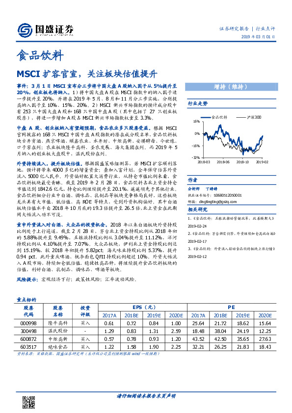 食品饮料行业点评：MSCI扩容官宣，关注板块估值提升