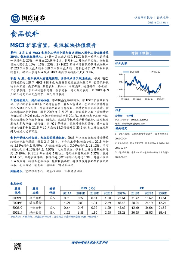 食品饮料行业点评：MSCI扩容官宣，关注板块估值提升