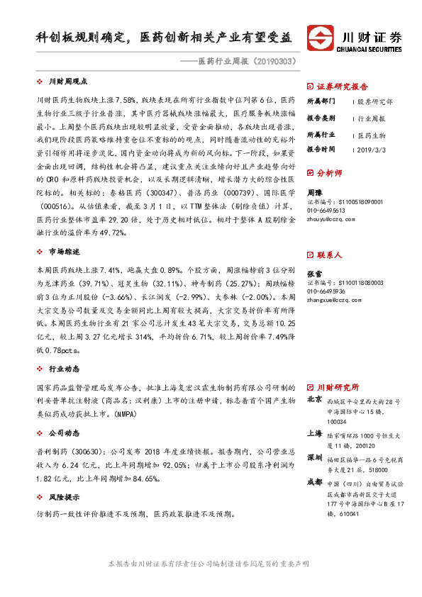 医药行业周报：科创板规则确定，医药创新相关产业有望受益
