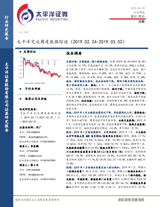 太平洋交运周度数据综述