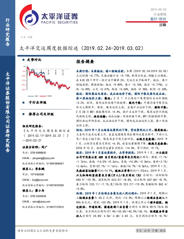 太平洋交运周度数据综述