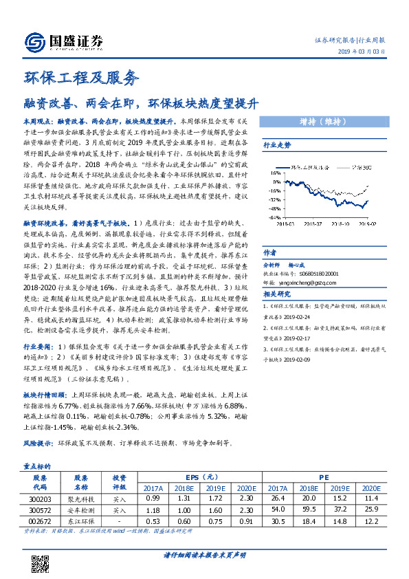 环保工程及服务行业周报：融资改善、两会在即，环保板块热度望提升
