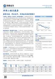 环保工程及服务行业周报：融资改善、两会在即，环保板块热度望提升