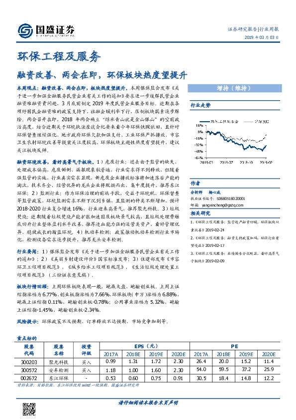 环保工程及服务行业周报：融资改善、两会在即，环保板块热度望提升