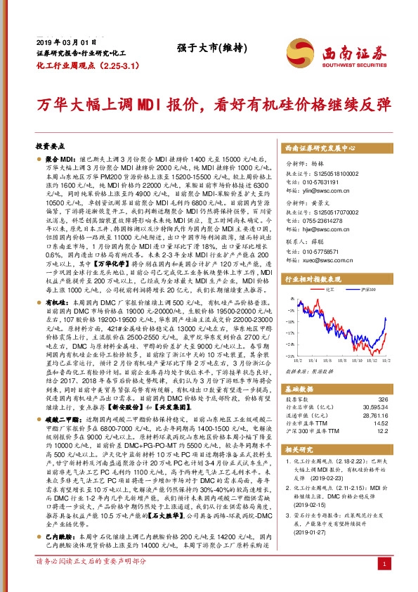 化工行业周观点：万华大幅上调MDI报价，看好有机硅价格继续反弹