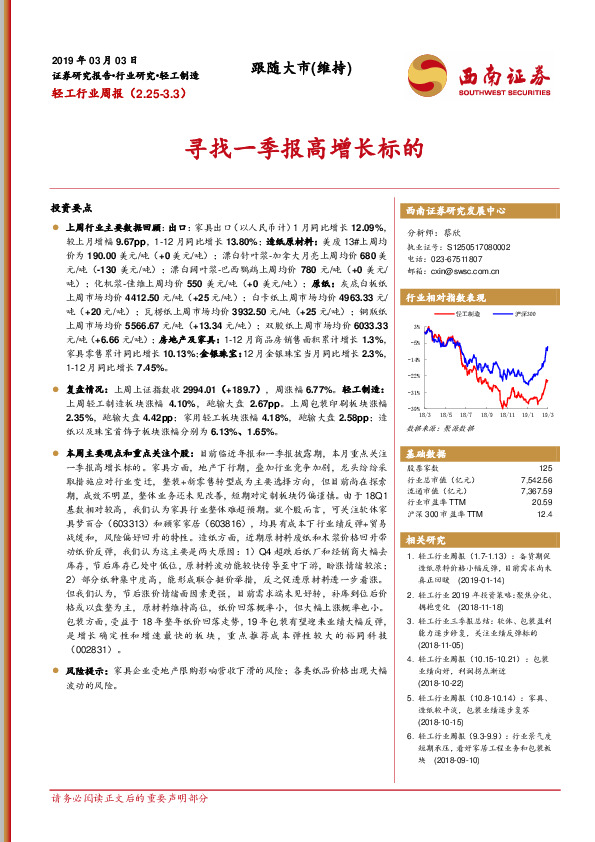 轻工制造周报：寻找一季报高增长标的
