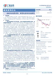 建筑装饰行业：基建启动迹象明显，融资改善利好估值修复