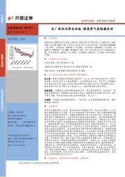 煤炭行业周报：电厂库存向常态收敛 煤焦景气度短期良好