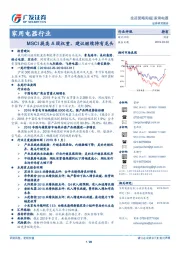 家用电器行业：MSCI提高A股权重，建议继续持有龙头