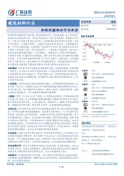 建筑材料行业跟踪分析：积极把握细分行业机会