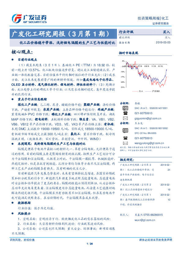 广发化工研究周报（3月第1期）：化工品价格稳中带涨，浅析锂电隔膜的生产工艺与性能对比