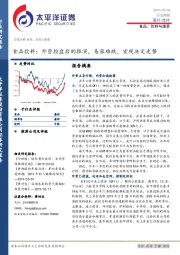 食品饮料行业周报：外资控盘后的推演，易涨难跌，宏观决定走势