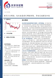 建筑行业周报：发改委基建定调超预期，多地交通建设加速
