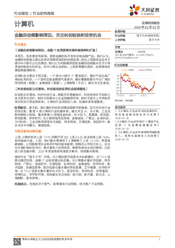 计算机行业研究周报：金融供给侧影响深远，关注科创板映射投资机会