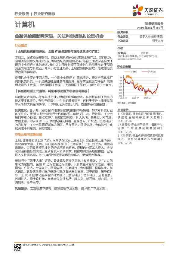 计算机行业研究周报：金融供给侧影响深远，关注科创板映射投资机会