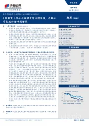 海外科技教育行业周报:A股教育上市公司相继发布业绩快报,半数公司实现归母净利增长