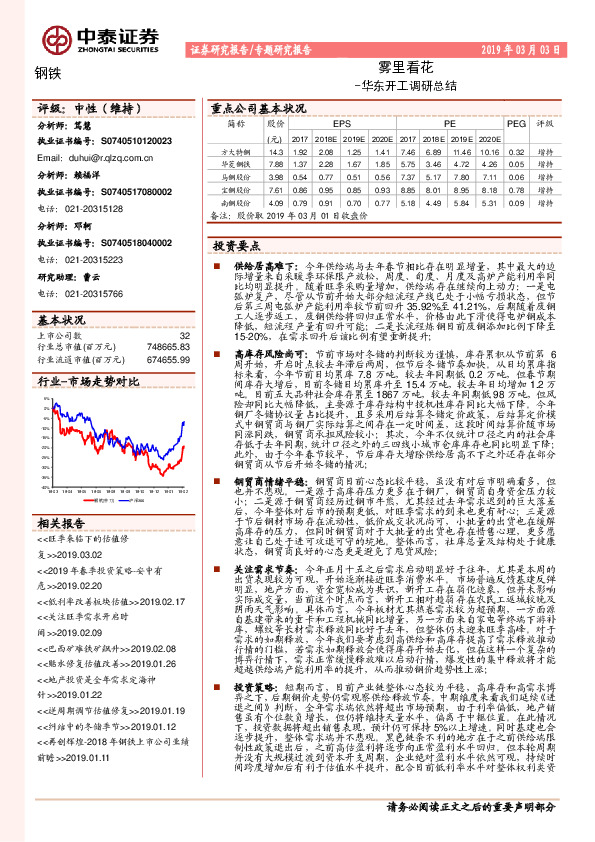钢铁专题研究报告：华东开工调研总结-雾里看花