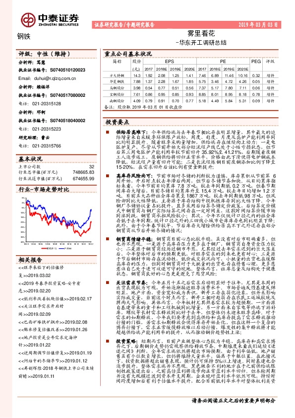 钢铁专题研究报告：华东开工调研总结-雾里看花